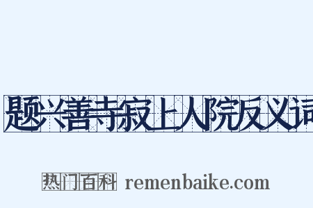 题兴善寺寂上人院反义词是什么意思的图片